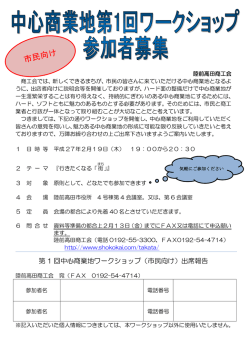 中心商業地第1回ワークショップ参加者募集