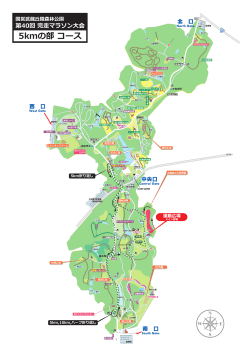5kmの部 コース - 国営武蔵丘陵森林公園