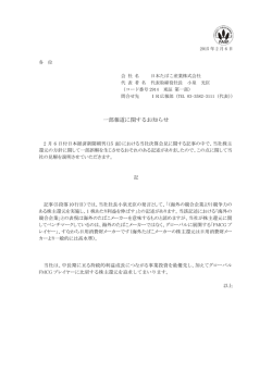 一部報道に関するお知らせ PDF:124kb