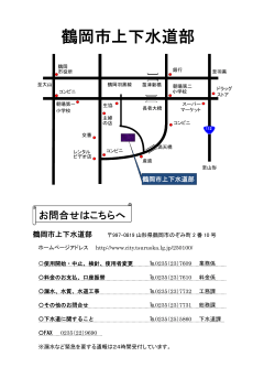 鶴岡市上下水道部案内図 （PDF：49KB）