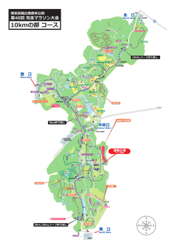 10kmの部 コース - 国営武蔵丘陵森林公園