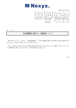 当社業績等に関する一部報道について（2月7日分追加）