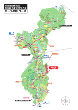 ハーフの部 コース - 国営武蔵丘陵森林公園