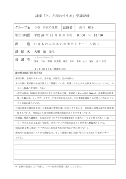 講座「ところ学のすすめ」受講記録 記録者 課 講 師 名