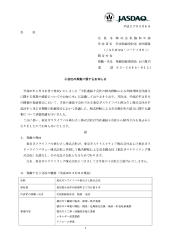子会社の異動に関するお知らせ