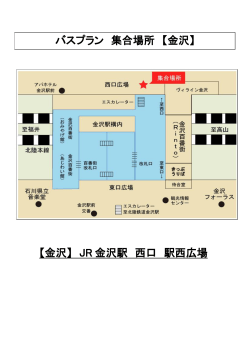 【金沢】 JR 金沢駅 西口 駅西広場 バスプラン 集合場所 【金沢】