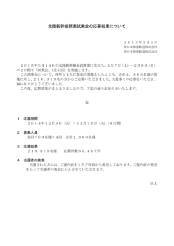 北陸新幹線開業試乗会の応募結果について