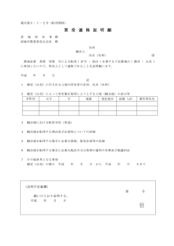 買 受 適 格 証 明 願