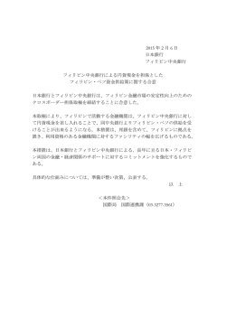 フィリピン中央銀行による円貨現金を担保としたフィリピン・ペソ