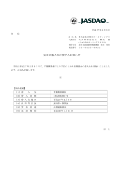資金の借入れに関するお知らせ