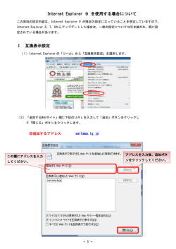 Internet Explorer 9 を使用する場合について Ⅰ 互換表示設定