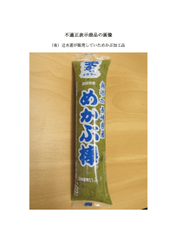 不適正表示商品の画像 [PDFファイル／388KB]