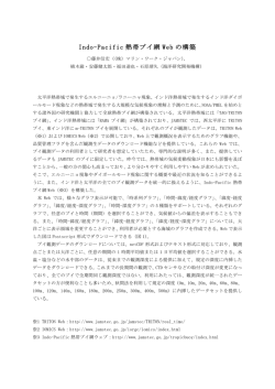 Indo-Pacific 熱帯ブイ網 Web の構築
