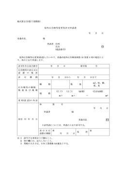 様式第 2 号(第 7 条関係) 屋外広告物等変更等許可申請書 年