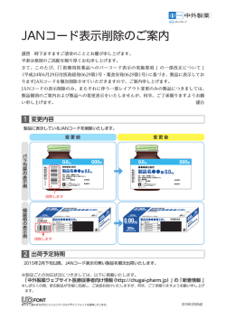 JANコード表示削除のご案内