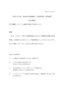 平成26年度 豊島区非常勤職員（学童指導員）採用選考 ＜論文課題