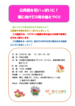 公民館を花いっぱいに！ 春に向けての寄せ植えづくり