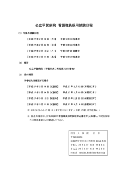公立甲賀病院 看護職員採用試験日程