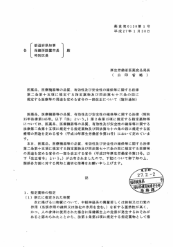 平成27年1月30日付薬食発0130第1号（PDF：139KB）