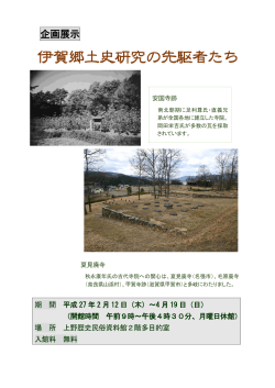 企画展示 伊賀郷土史研究の先駆者たち