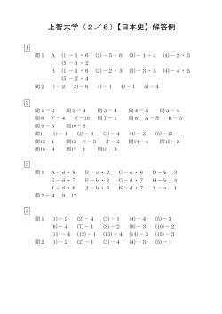 上智大学（2／6）【日本史】解答例