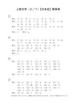 上智大学（2／7）【日本史】解答例