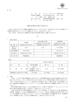 剰余金の配当に関するお知らせ