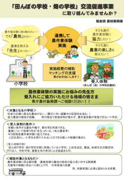 「田んぼの学校・畑の学校」交流促進事業に取り組んでみません