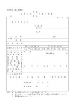 危険物仮貯蔵・仮取扱承認申請書(PDF:32KB)