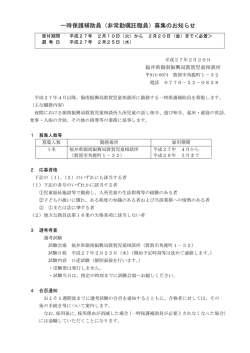一時保護補助員募集のお知らせ（PDF形式 182キロバイト）