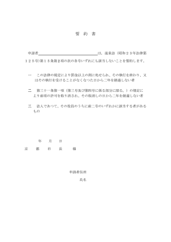誓 約 書