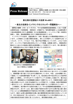 東北発の空調省エネ技術 WindWill！ －東北の技術を