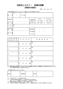 技能向上セミナー受講申込書（事業所用）（PDF：78KB）