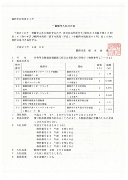 入札公告 （PDF：1078KB）