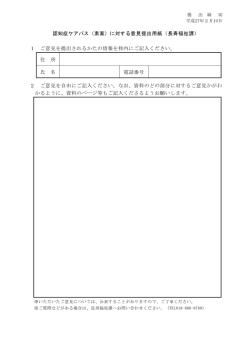 認知症ケアパス（素案）に対する意見提出用紙（長寿福祉課） 1 ご意見を