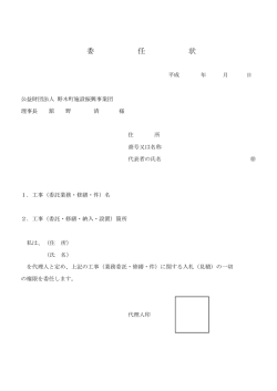 委 任 状