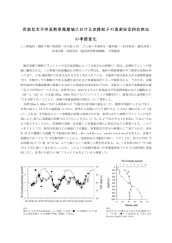 西部北太平洋亜熱帯循環域における沈降粒子の窒素安定同位