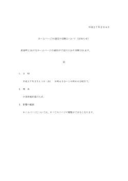 平成27年2月4日 ホームページの通信の切断について（お知らせ）