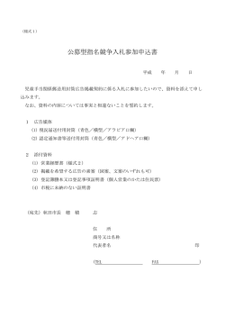 公募型指名競争入札参加申込書