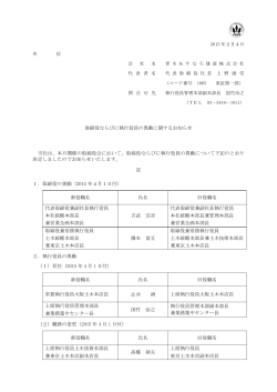 取締役ならびに執行役員の異動に関するお知らせ 当社は、本日開催の