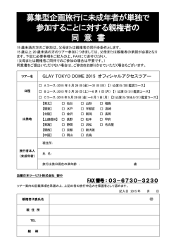 募集型企画旅行に未成年者が単独で 参加すること