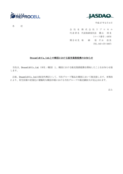 DreamCell Co., Ltd.との韓国における販売業務提携のお知らせ