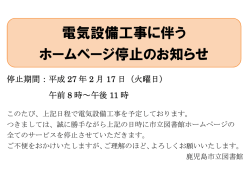 電気設備工事に伴う ホームページ停止のお知らせ