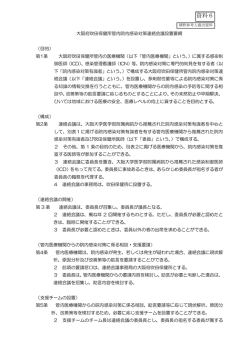 資料6：地域連携の実例（1）院内感染連絡会議要項（PDF：125KB）