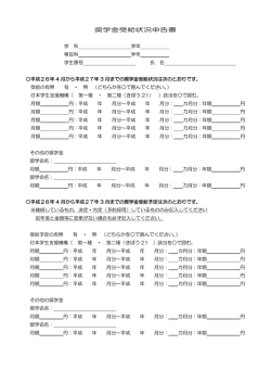 奨学金受給状況申告書