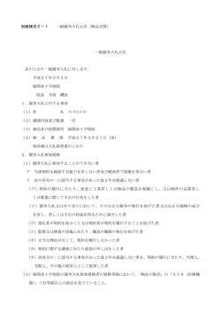 別紙様式5－1 一般競争入札公告（物品売買） 一般