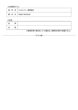（中封筒用ラベル） 案 件 名 メッセンジャー業務委託 開 札 日 平成27年3