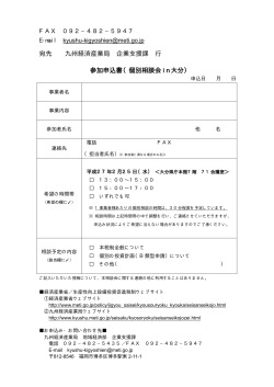 参加申込書（PDF:37KB - 九州経済産業局