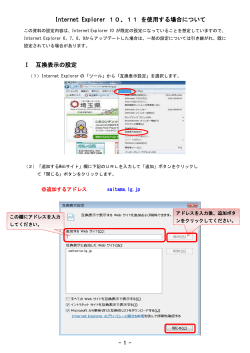 Internet Explorer 10、11 を使用する場合について Ⅰ 互換表示の設定