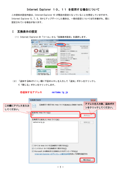 Internet Explorer 10、11 を使用する場合について Ⅰ 互換表示の設定